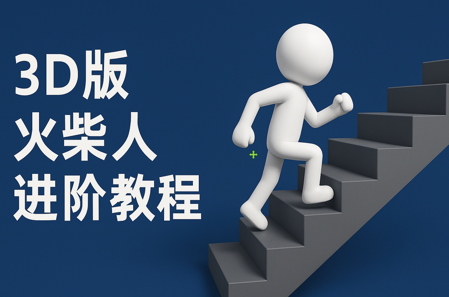 扣子一键生成火柴人视频，彩色3D中英字幕进阶版本_网创掘金
