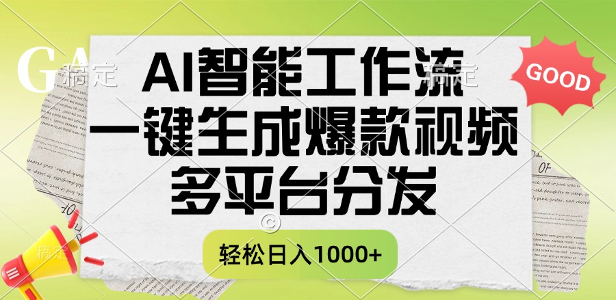 一键生成爆款视频，AI智能工作流，多平台分发，一天收益1000+_网创掘金