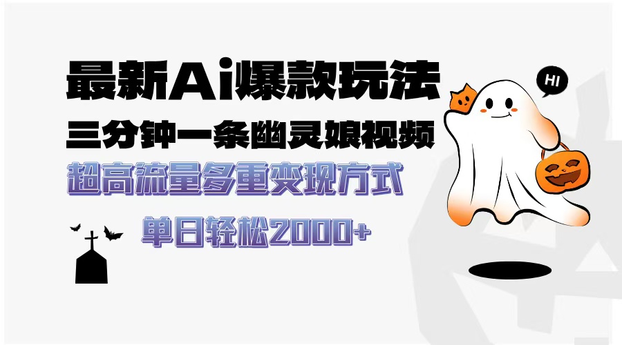 最新AI爆款玩法，三分钟一条幽灵娘视频，超高流量，多种变现方式，轻松日入2000+_网创掘金