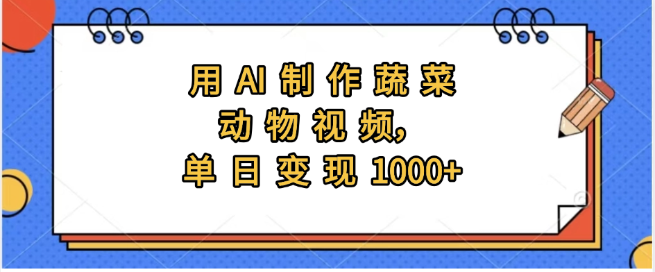 用AI制作蔬菜动物视频，实现日入1000+_网创掘金