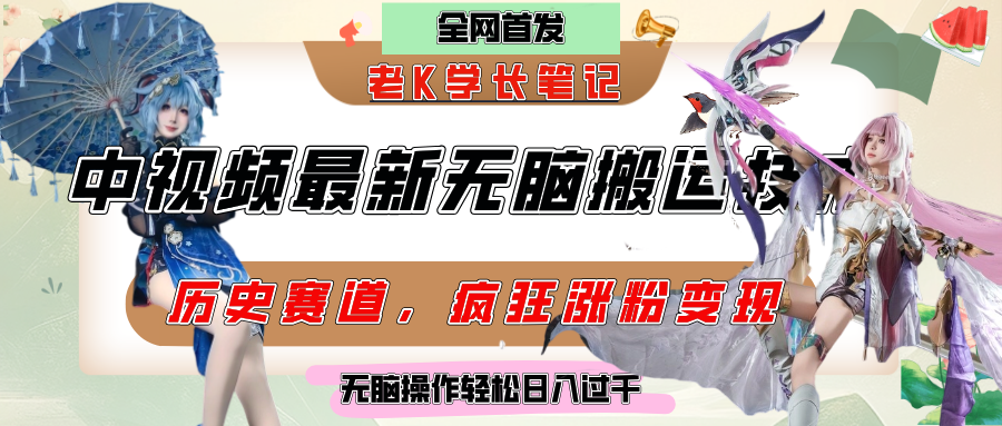 中视频计划历史赛道最新无脑搬运技术，双重去重增加原创性，百分百过原创，轻松日入过千_网创掘金