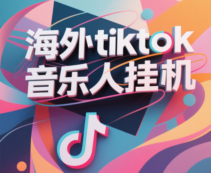 最新海外tiktok音乐人挂机，（额外赠送酷我音乐人歌单计划）纯挂机项目，月收入30000+，永久收米，蓝海项目，适合新手小白_网创掘金