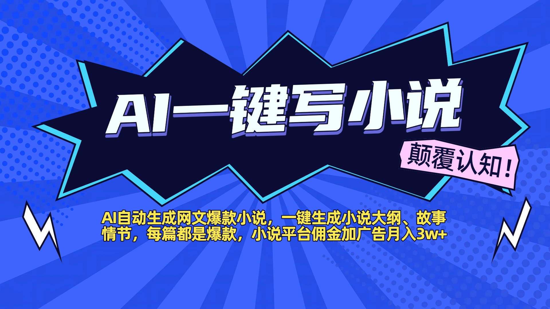 AI自动生成网文爆款小说，一键生成小说大纲、故事情节，每篇都是爆款，小说平台佣金加广告月入3w+_网创掘金
