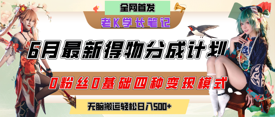 6月份最新得物创作者分成计划2.0玩法，0粉丝0基础四种模式变现，官方大额流量扶持，从隐蔽渠道无脑搬运，日入200+，熟练后轻松月入过万_网创掘金