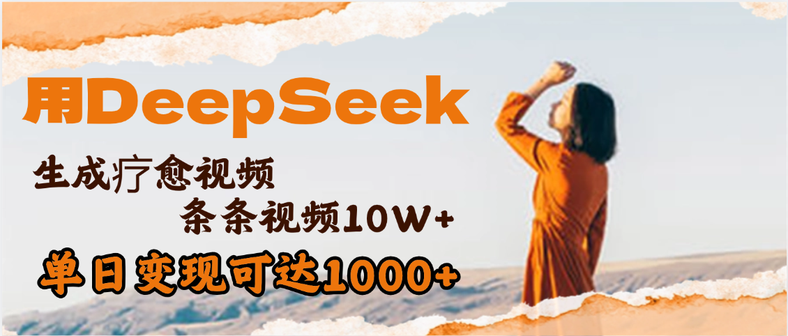 用DeepSeek+即梦，做疗愈视频，条条10W+爆款，单日变现1000+_网创掘金