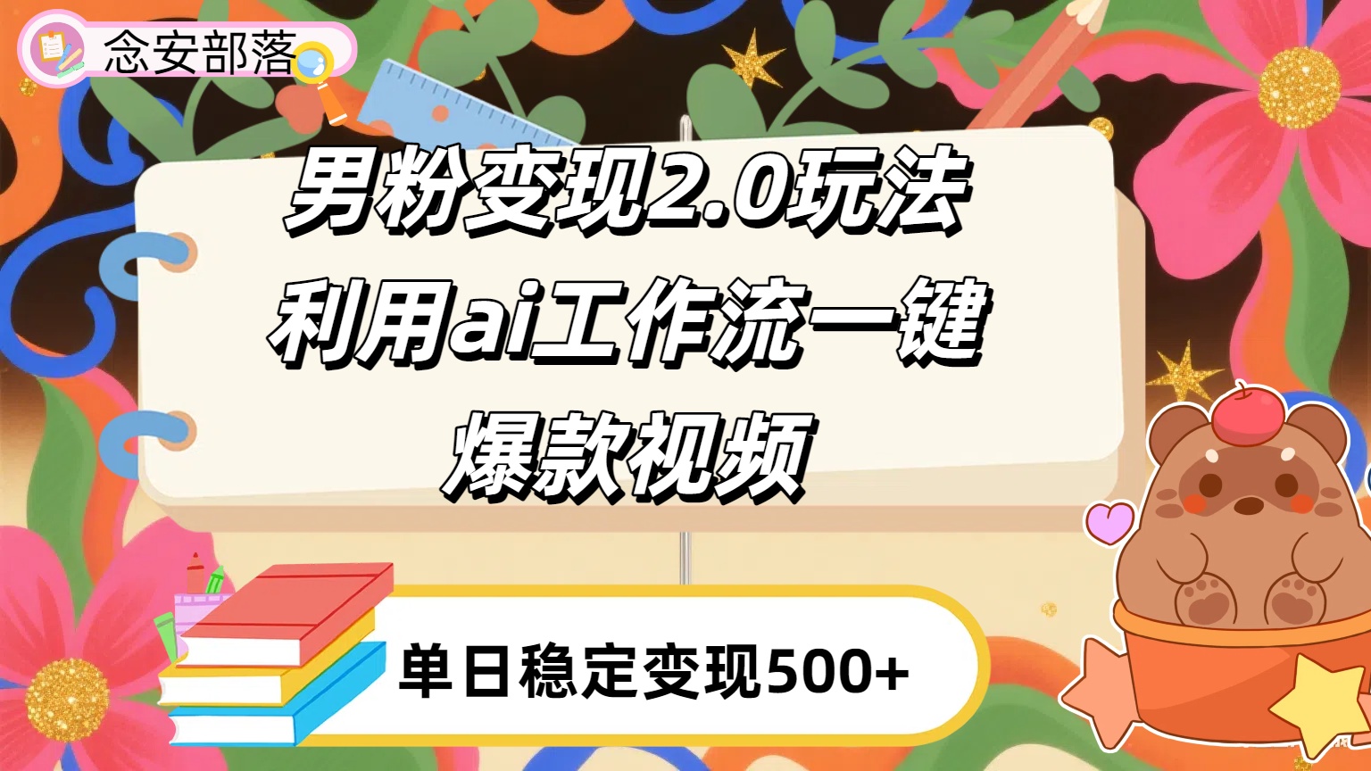 利用ai coze 工作流全自动男粉变现玩法，解放双手，日入五百＋_网创掘金