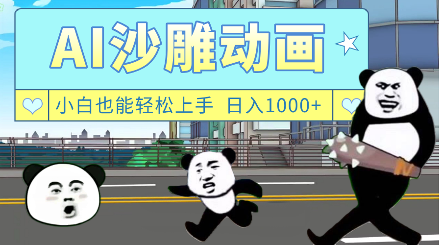 AI一键生成热门沙雕动画，新思路，兼职轻松日入1000+_网创掘金