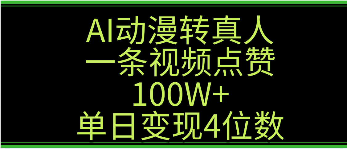 AI动漫转真人这种视频浏览量非常高，涨粉速度杠杠的，单日变现4位数_网创掘金