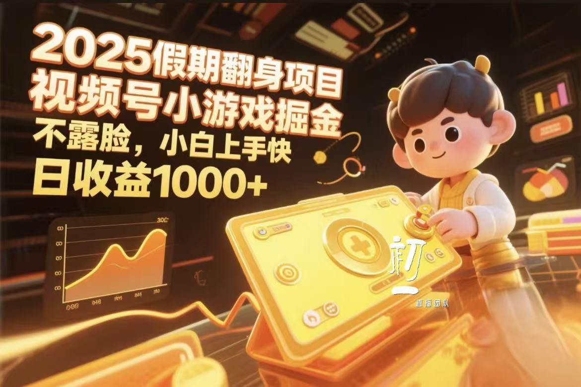 视频号小游戏掘金，2025假期翻身项目不露脸，小白上手快_网创掘金