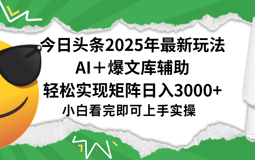 今日头条2025年最新玩法，一键生成爆款，轻松实现矩阵日入3000+_网创掘金
