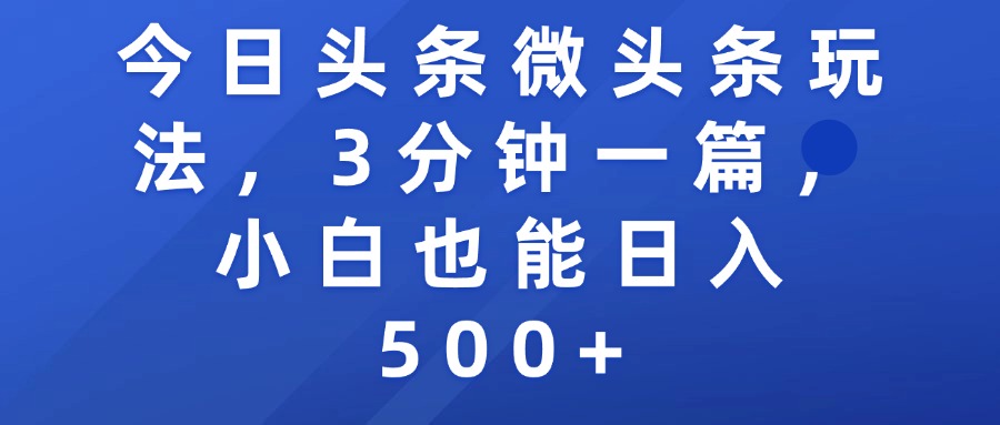 今日头条微头条玩法，3分钟一篇，小白也能日入500+_网创掘金