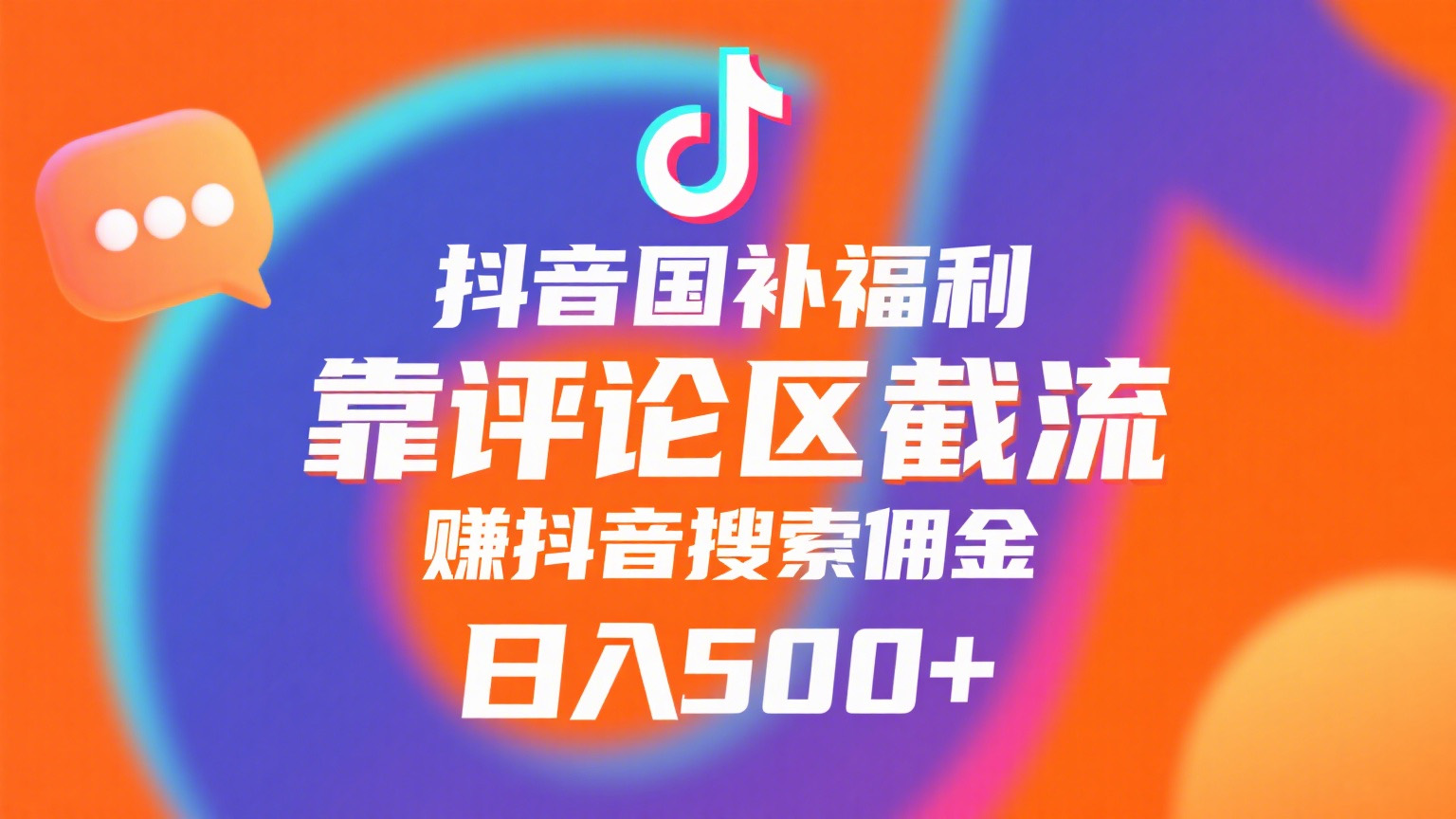 抖音国补福利，靠评论区截流，赚抖音搜索佣金，小白当天见收益，日入500+_网创掘金