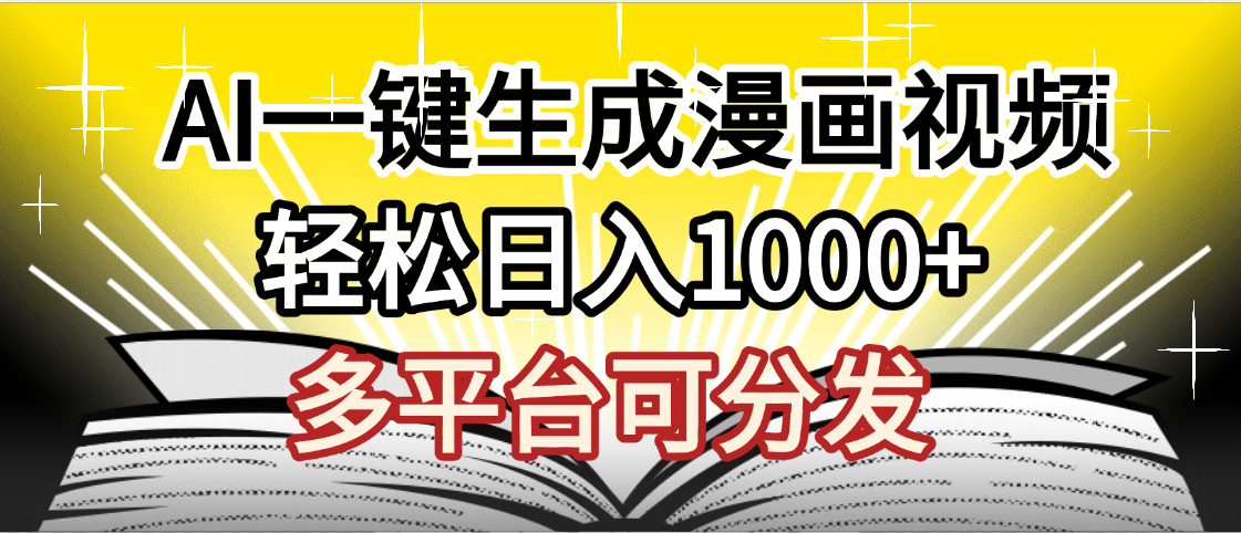 最新！狂撸视频号分成收益，AI小说漫画，无需剪辑，一键洗稿原创，我昨天赚了1500+，副业必选项目_网创掘金