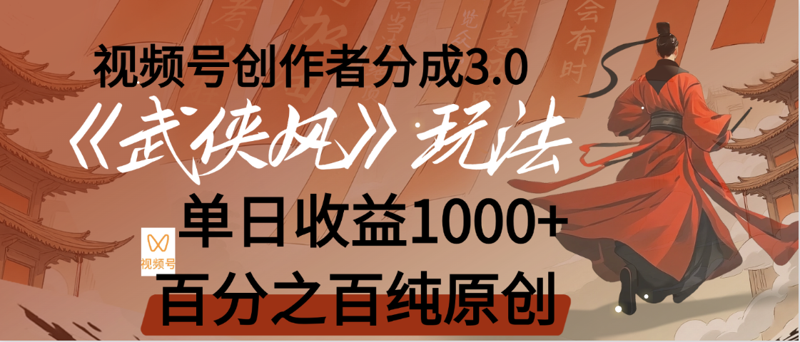 【惊叹！】视频号创作者分成 3.0，100%原创视频高收益，我昨天收益1150_网创掘金