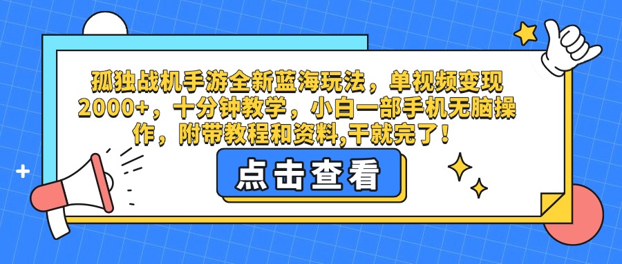 孤独战机手游全新蓝海玩法，单视频变现2000+，十分钟教学，小白一部手机无脑操作，附带教程和资料,干就完了！_网创掘金