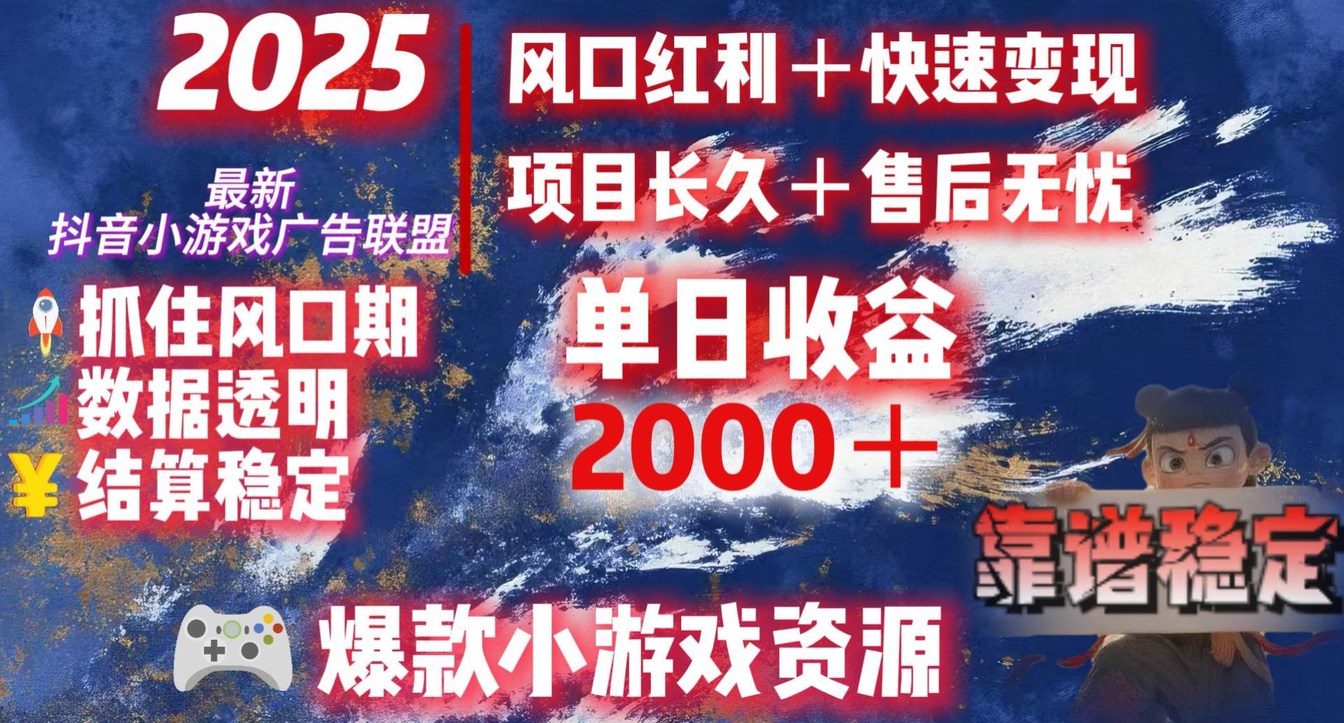 2025最新抖音小游戏广告联盟，日赚2000＋从零开始的财富逆袭_网创掘金