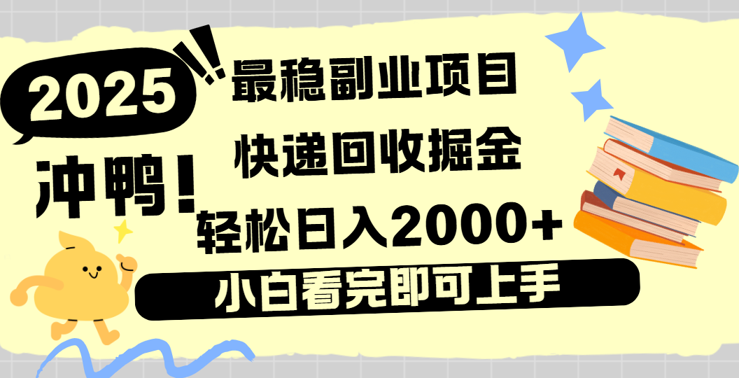 快递回收掘金，长期稳定的副业新手小白当天上手轻松日入2000＋_网创掘金