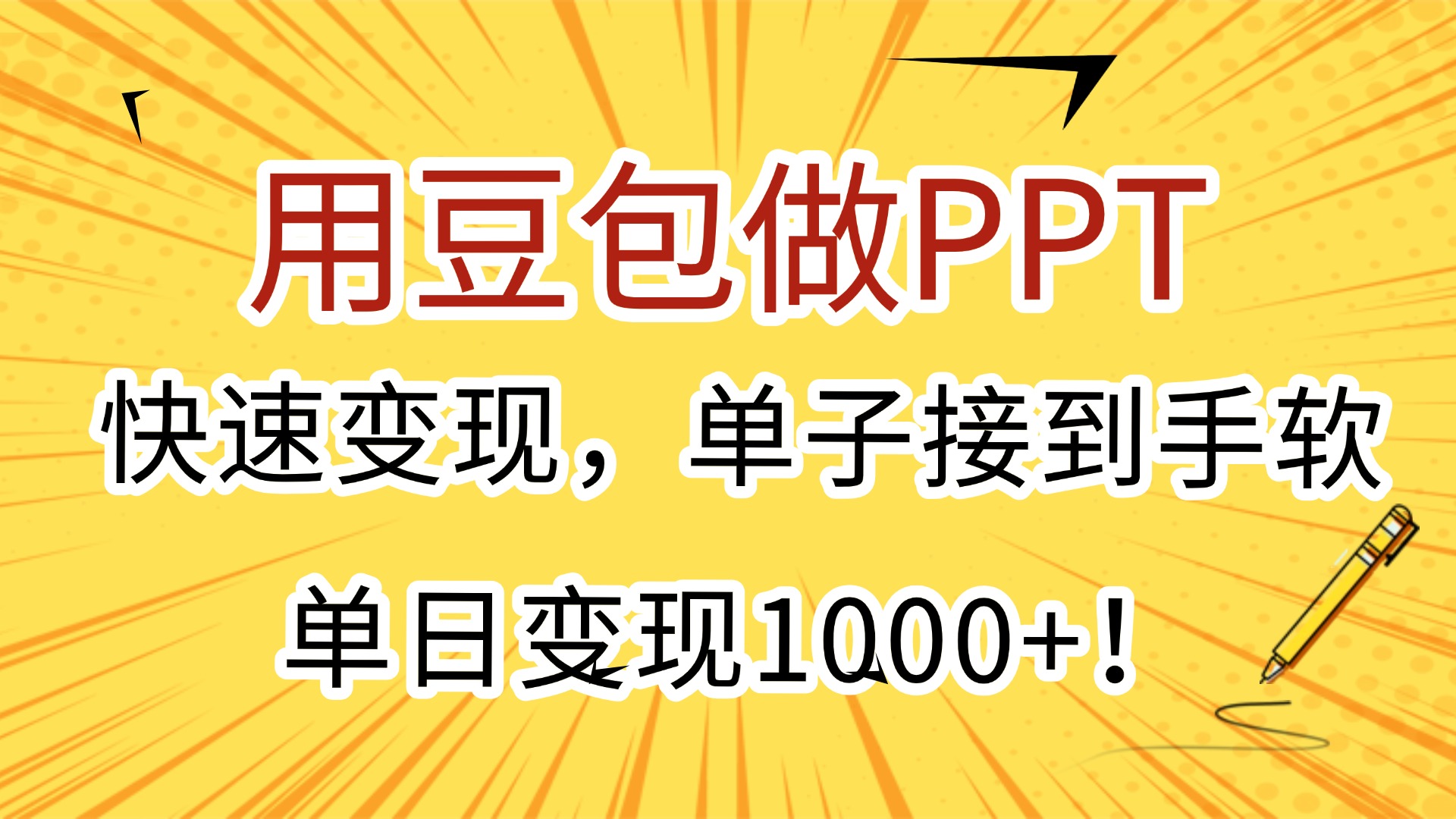 用豆包做PPT，快速变现，单子接到手软，单日变现1000+！_网创掘金