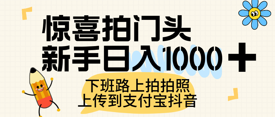 惊喜拍门头，上传到支付宝和抖音新手日入 1000+，下班路上拍拍照片_网创掘金