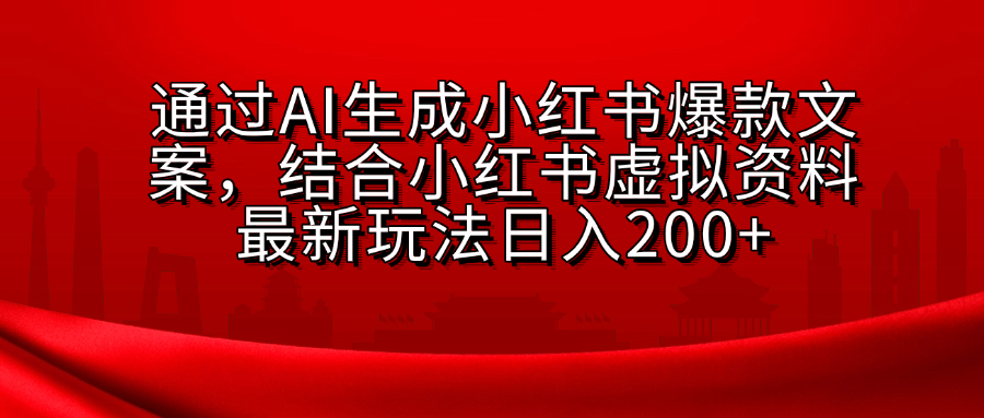小红书虚拟资料玩法，结合AI生成文案，可批量复制放大_网创掘金