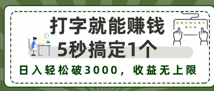 5秒1单打字赚钱，日入3000+不是梦，收益无上限!_网创掘金