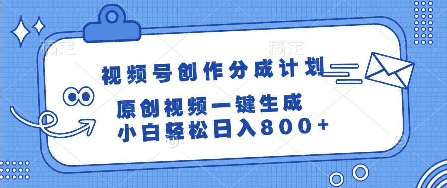 视频号创作分成计划，原创视频一键生成，小白轻松日入800+_网创掘金