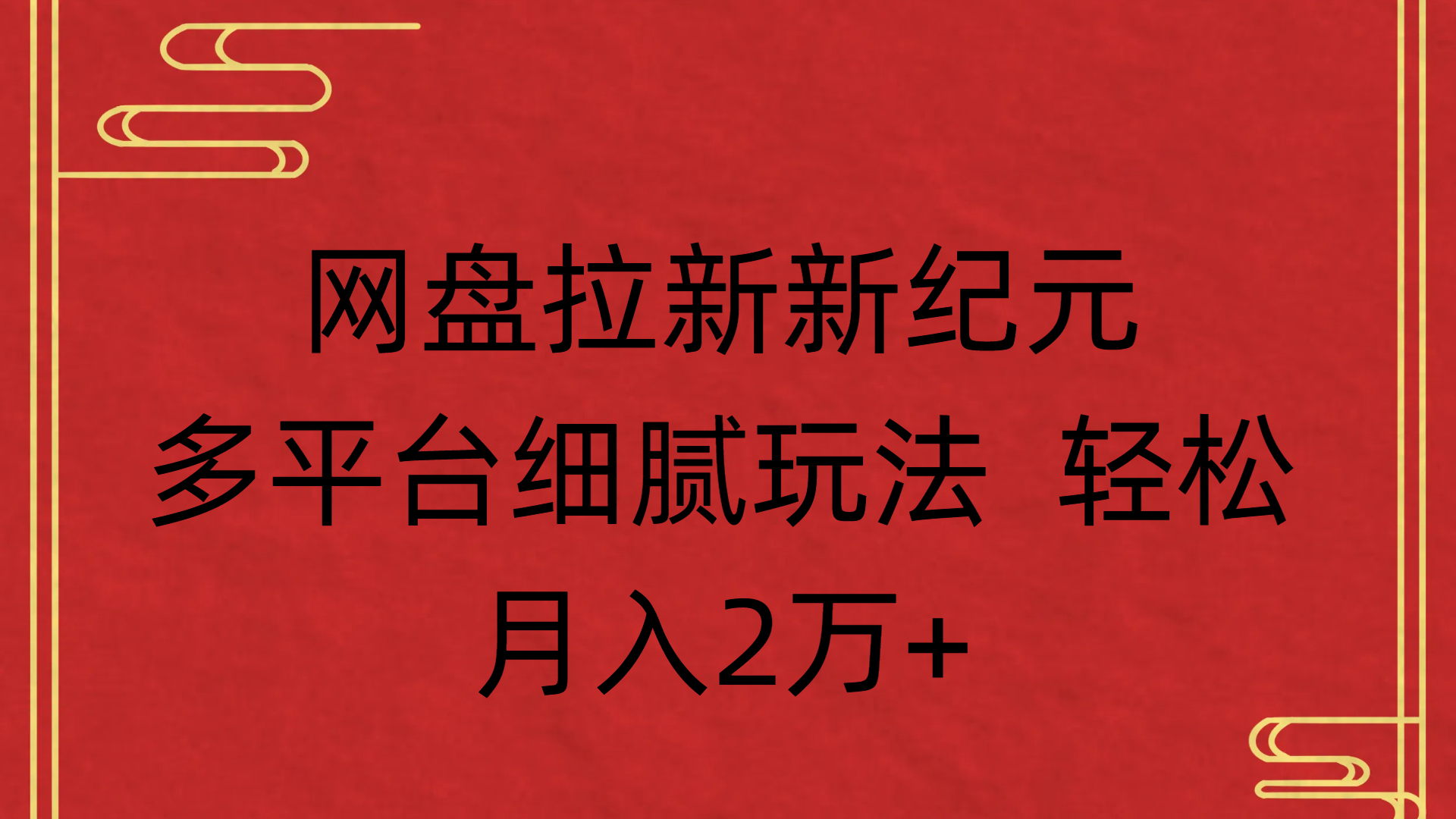 网盘拉新新纪元多平台细腻玩法 轻松月入2万+_网创掘金