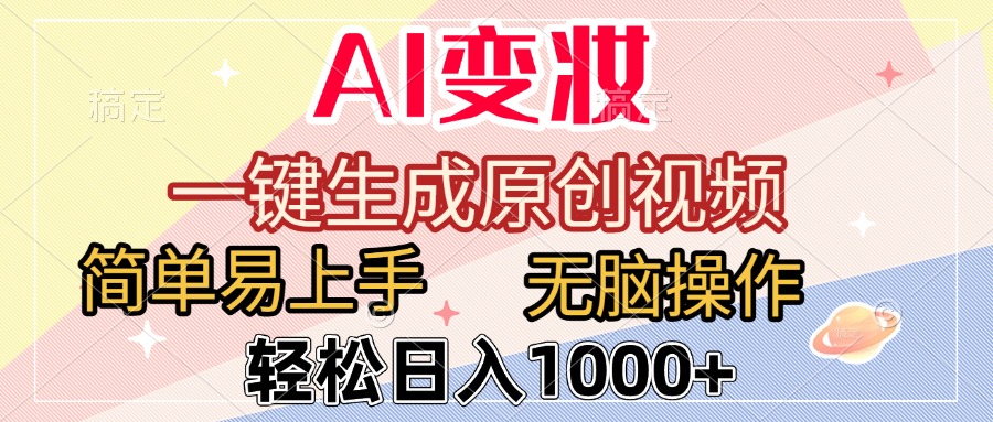 AI变妆，一键生成原创视频，简单易上手，无脑操作，轻松日入1000+_网创掘金