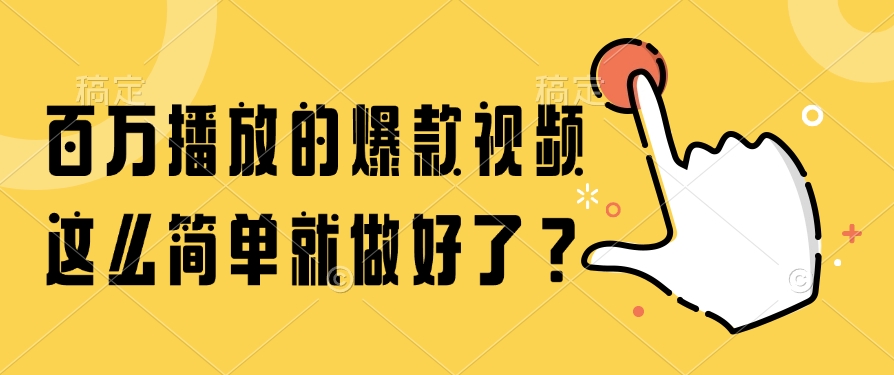 百万播放的爆款视频，这么简单就做好了？_网创掘金