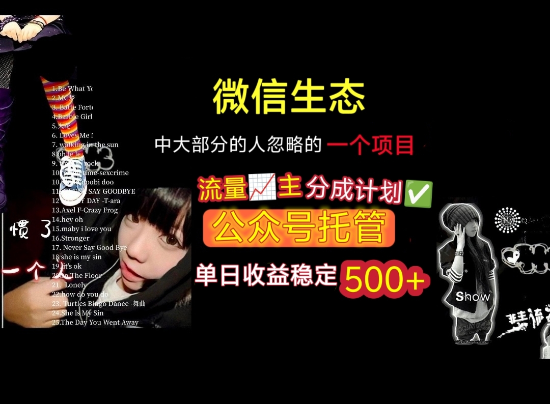 微信生态中大部分人忽略的一个项目，流量主分成计划，公众号托管，单日稳定收益500+_网创掘金