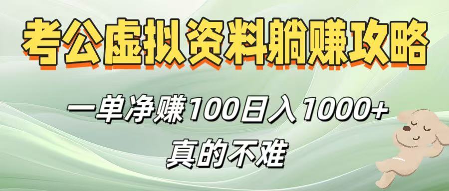 考公虚拟资料躺赚攻略！一单净赚100，日入1000+真的不难_网创掘金