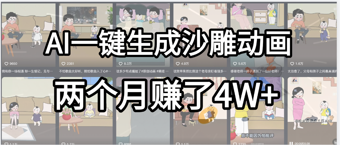 起号成功了！AI一键生成沙雕动画，就用这个教程，两个月赚4W+_网创掘金