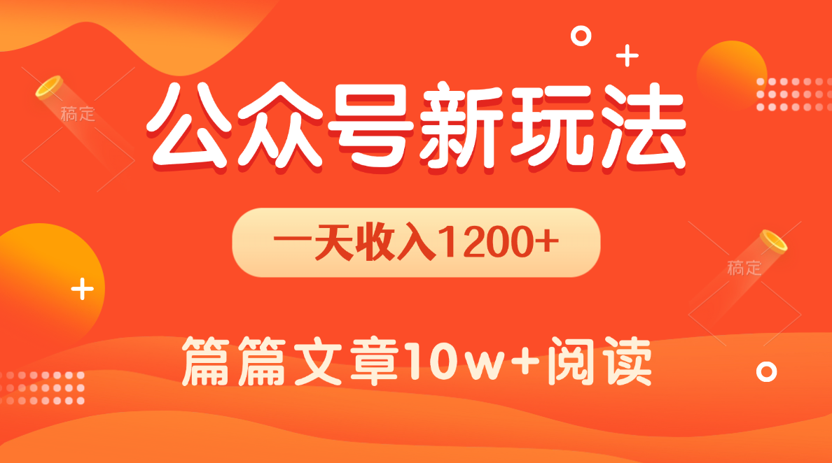 一天1200+，公众号流量主新玩法，操作简单容易上手_网创掘金