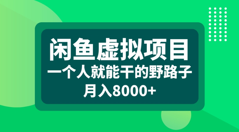 闲鱼虚拟项目一个人就能干的野路子月入8000+_网创掘金