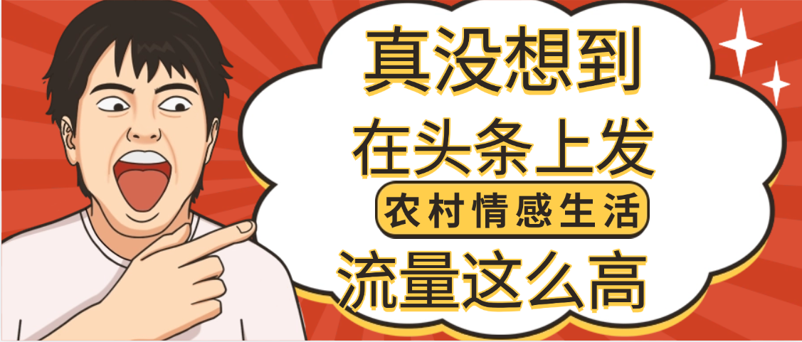 【万万没想到】在头条做《农村情感生活》二创小故事，收益暴增，昨天收益1300+_网创掘金