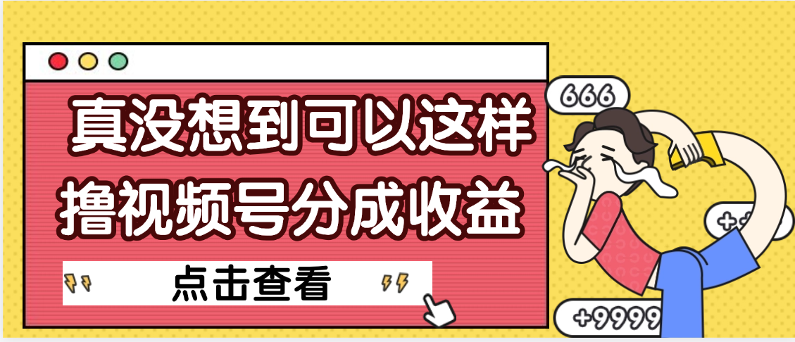【天呐】真是没想到，视频号收益居然这么好赚_网创掘金
