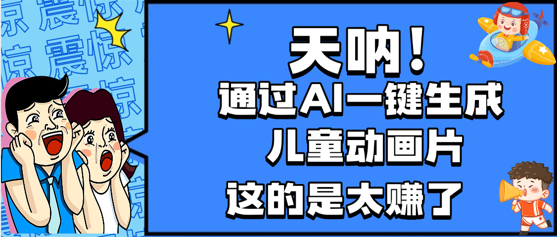 天呐，AI一键生成动画片，可多平台发布，小白轻松日入1000+_网创掘金