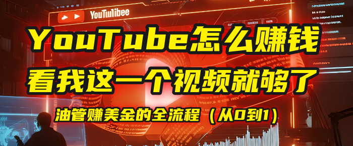【YouTube掘金】我把做油管赚美金的全流程（从0到1），今天一节课毫无保留！_网创掘金