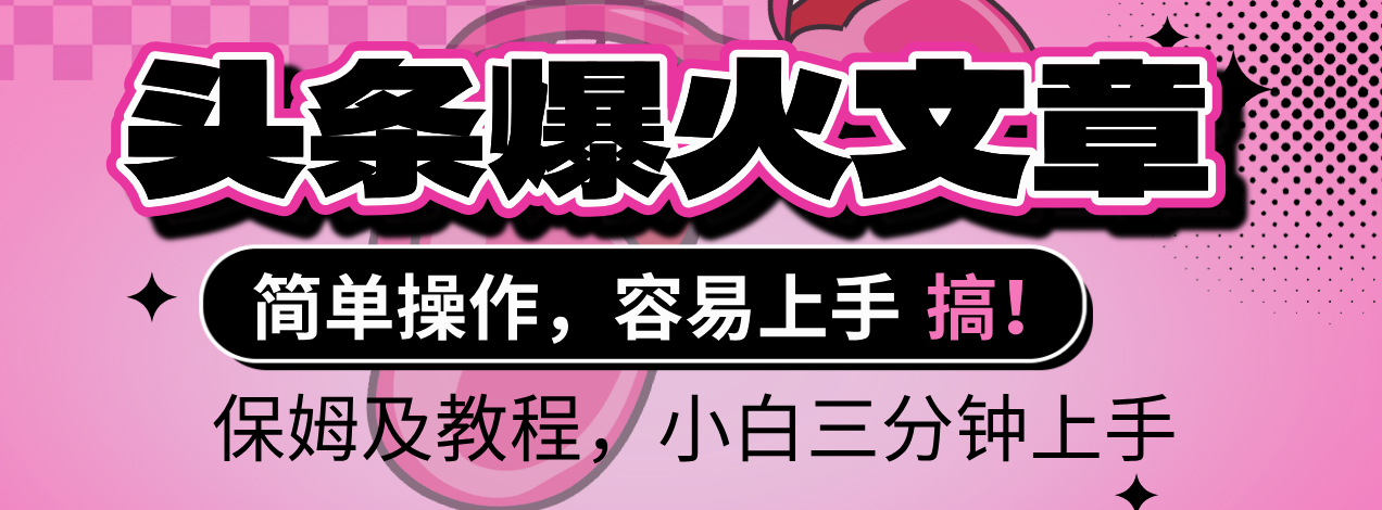 2025年头条爆火文章赛道，小白轻松上手，保守月入6000+，保姆及教程_网创掘金
