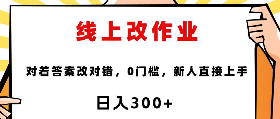 线上改作业，对着答案改就行，零门槛，新人直接上手！_网创掘金