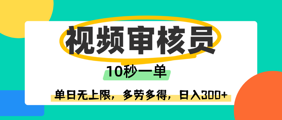 视频审核员，10秒一单，单日无上限，多劳多得！_网创掘金