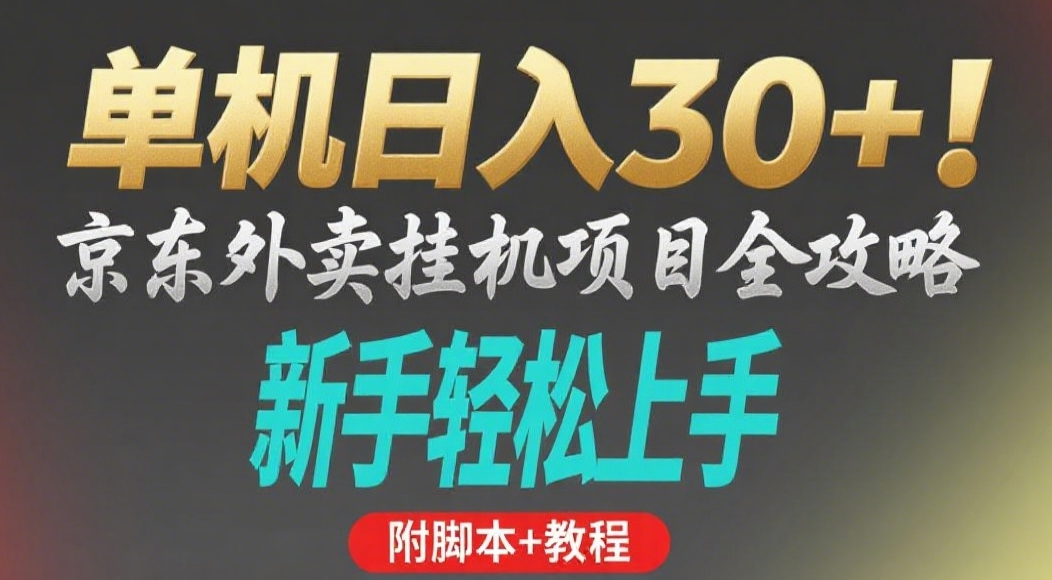 京东外卖挂机掘金项目，单机30+，可矩阵操作_网创掘金