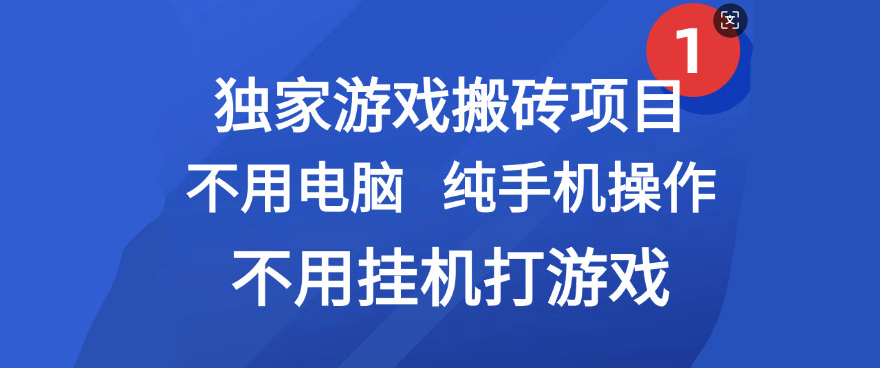 最新游戏搬砖项目，纯手机操作，不用电脑挂机打游戏，网创副业项目搞钱_网创掘金