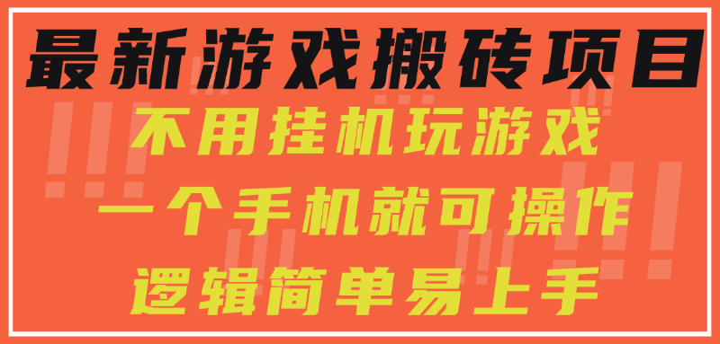 最新游戏搬砖项目，小白纯手机可操作，不用挂机玩游戏，日入300+_网创掘金