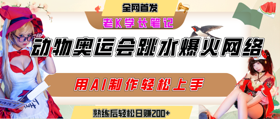 动物奥运会跳水视频刷爆短视频，流量爆炸，用AI工具轻松实现，熟练上手后轻松日赚200+_网创掘金