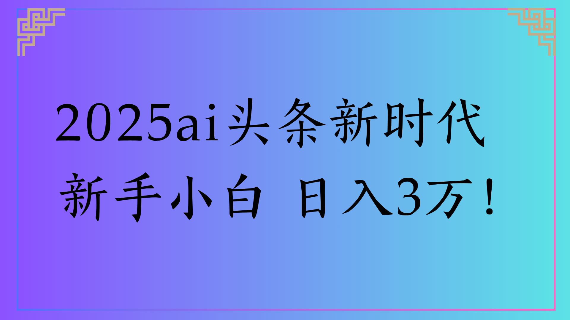 2025ai头条新时代   新手小白 日入3万！_网创掘金