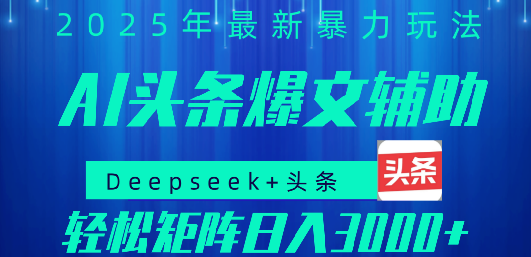 2025年AI头条掘金，利用爆文库+指令轻松实现日入1000+ 可轻松矩阵_网创掘金