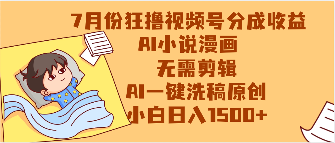 【7月份】狂撸视频号分成收益，AI小说漫画，无需剪辑，一键洗稿原创，小白日入1500+，副业必选项目_网创掘金