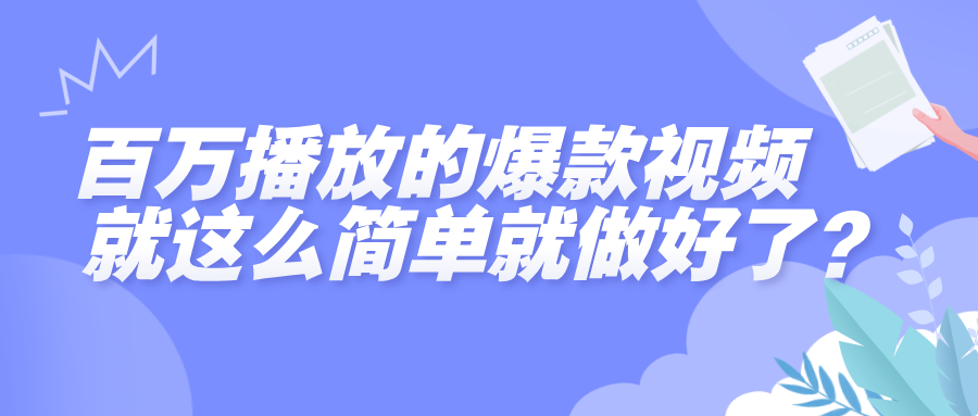 百万播放的爆款视频，就这么简单做好了？_网创掘金