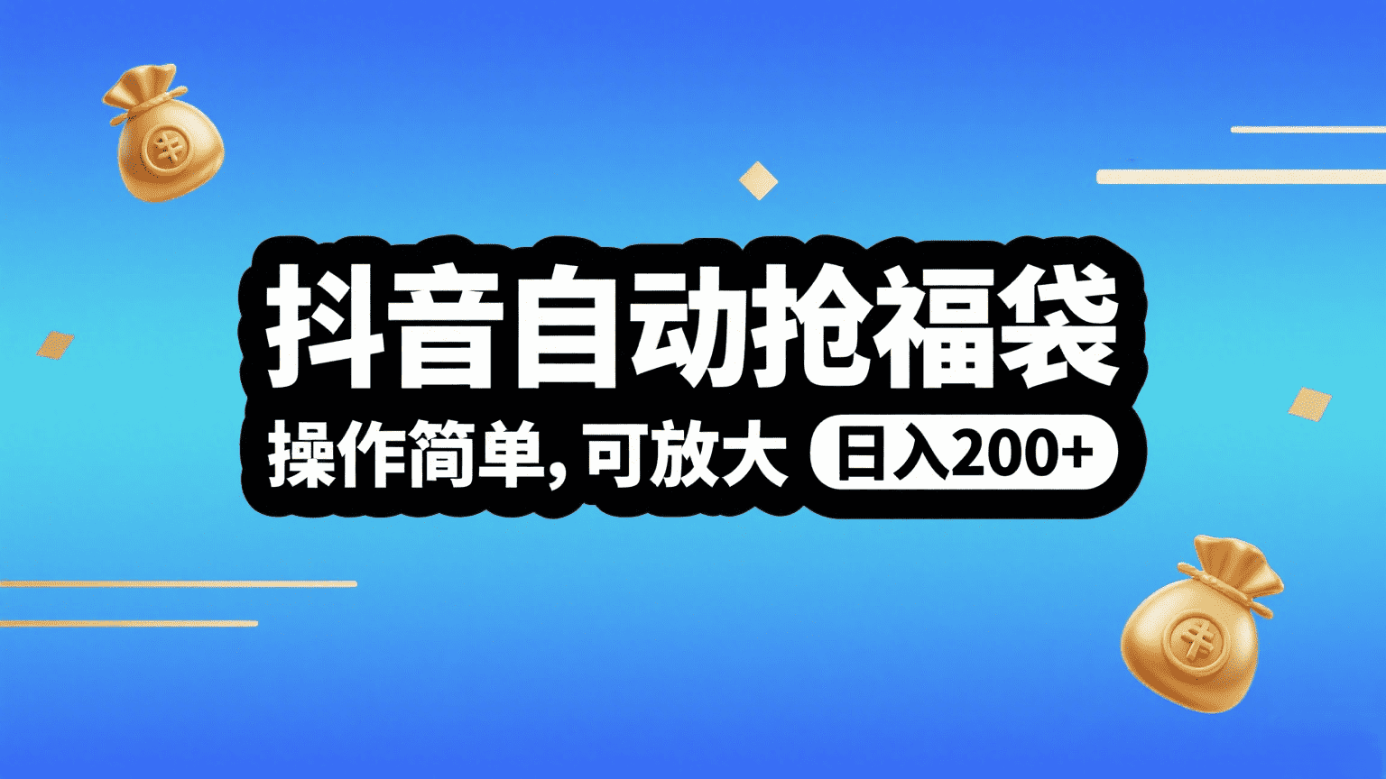 抖音自动抢福袋，操作简单，可矩阵，日入200+_网创掘金